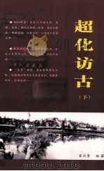 超化访古  下（ PDF版）