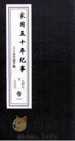 家国5年纪事  1949-1999  卷1（ PDF版）