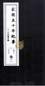 家国5年纪事 1949-1999 卷2 PDF电子版封面 王士安自述手稿