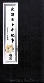 家国5年纪事  1949-1999  卷3（ PDF版）