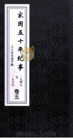 家国5年纪事  1949-1999  卷5（ PDF版）