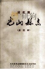 光山县志 乾隆 点注本 1987 PDF电子版封面 杨殿梓总修;光山县史志编纂委员会点校