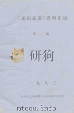 《光山县志》资料汇编特辑  1  1983（ PDF版）