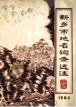新乡市地名词条选注 1986 1986 PDF电子版封面 市地名办编