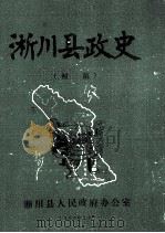 淅川县政史 初稿 1988 PDF电子版封面 李森林,张洪保,徐自强等编写