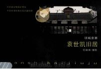 袁世凯旧居  项城袁寨（ PDF版）