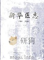新华区志  1991-2000  评审稿（ PDF版）