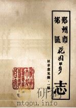 郑州市郊区花园口乡志 征求意见稿 1984 PDF电子版封面 花园口乡方志组编写