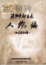洛阳市郊区志 人物编 征求意见稿 1985 PDF电子版封面 洛阳市郊区地方志编纂委员会办公室编