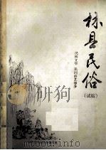 林县民俗 民间文学 民间游艺部分 试稿 1987 PDF电子版封面 林县民政局民俗编写室编;李金生主编;元运法编辑