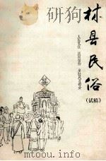 林县民俗 人生礼仪 民间信仰 岁时风习部分 试稿 1987 PDF电子版封面 林县民政局民俗编写室编;李金生主编;邓合林,杨文金编辑