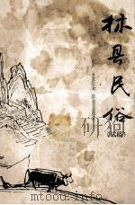 林县民俗 生产 乡里社会 集会贸易部分 试稿 1987 PDF电子版封面 林县民政局民俗编写室编;李金生主编;李庆林编辑