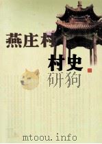 燕庄村村史（ PDF版）