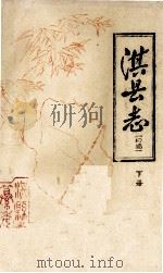 淇县志  下  初稿（ PDF版）