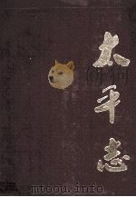 太平志世系篇 1996 PDF电子版封面 永康市《太平志》编纂委员会编