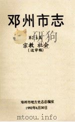 邓州市志 第26篇 宗教 会社 送审稿 1992 PDF电子版封面 邓州市地方史志总编室编