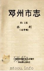 邓州市志 第12篇 水利 送审稿 1992 PDF电子版封面 邓州市地方史志总编室编