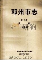 邓州市志 第10篇 农业 送审稿 1992 PDF电子版封面 邓州市地方史志总编室编