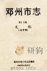 邓州市志 第23篇 文化 送审稿 1992 PDF电子版封面 邓州市地方史志总编室编