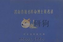 河南省革命烈士英名录   1981  PDF电子版封面    河南省民政厅编 