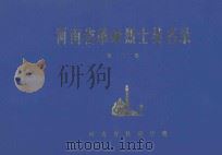 河南省革命烈士英名录 第2卷 1981 PDF电子版封面 河南省民政厅编