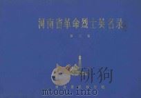 河南省革命烈士英名录 第3卷 1981 PDF电子版封面 河南省民政厅编