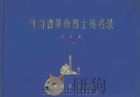 河南省革命烈士英名录 第4卷 下 1981 PDF电子版封面 河南省民政厅编