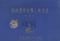 河南省革命烈士英名录 第5卷 1981 PDF电子版封面 河南省民政厅编