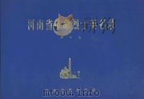 河南省革命烈士英名录 第10卷 1981 PDF电子版封面 河南省民政厅编