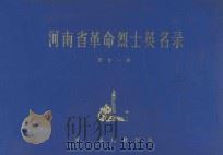 河南省革命烈士英名录 第11卷 1981 PDF电子版封面 河南省民政厅编