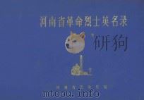 河南省革命烈士英名录 第8卷 1981 PDF电子版封面 河南省民政厅编