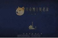 河南省革命烈士英名录 第9卷 1981 PDF电子版封面 河南省民政厅编