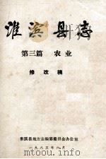 淮滨县志 第三篇 农业 修改稿 1985 PDF电子版封面 淮滨县地方志编纂委员会办公室编
