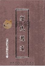 郭氏源流 1999 PDF电子版封面 957973724X 世界郭氏宗亲总会编;郭时礼主编