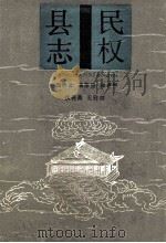 民权县志 1990 PDF电子版封面 7534802555 阎召棠,张挽波纂修;陶景云等校点