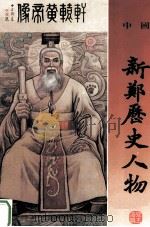 中国新郑文物丛书 中国新郑历史人物 1999 PDF电子版封面 9264791239 寇玉海主编;冯智根,靳宝琴,李宏昌副主编