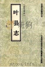 叶县志 清同治辛末 1988 PDF电子版封面 7534801605 叶县地方史志编纂委员会整理重印