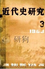 近代史研究  1983年  第3期（ PDF版）
