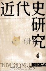 近代史研究  1982年  第4期（ PDF版）