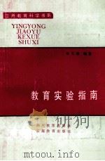 教育实验指南   1992  PDF电子版封面  7540816104  毕天璋编著 