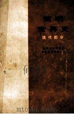 简明世界史 现代部分 1979 PDF电子版封面 11001275 北京大学历史系简明世界史编写组编