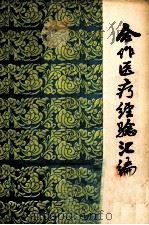 合作医疗经验汇编 1973 PDF电子版封面 141105 江西省卫生局编
