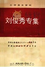 江西党史资料 第28辑 刘俊秀专集 1994 PDF电子版封面 7507302032 中共江西省委党史资料征集委员会,中共江西省永新县委员会编