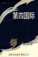 第四国际 1987 PDF电子版封面 7205002729 刘沛汉编
