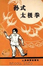 孙式太极拳 修订本 1988 PDF电子版封面 7500901933 孙剑云编