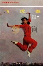 中国拳术与气功丛书 飞虎拳 1989 PDF电子版封面 7505004409 庞林太,张玲妹编著