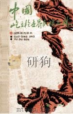 中国,屹立于世界民族之林 1990 PDF电子版封面 7810330004 王自立,谭虎主编