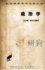 政治学 1981 PDF电子版封面 301779 (古希腊)亚里士多德著;吴寿彭译