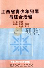 江西省青少年犯罪与综合治理 1998 PDF电子版封面 7810590804 阙贵善主编