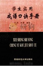 学生实用成语口诀手册（1995.09 PDF版）
